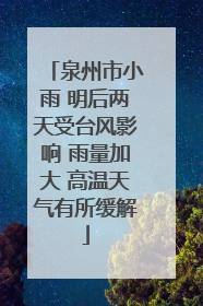 泉州市小雨 明后两天受台风影响 雨量加大 高温天气有所缓解