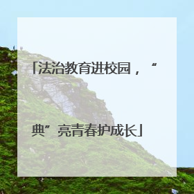 法治教育进校园，“典”亮青春护成长