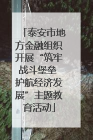 泰安市地方金融组织开展“筑牢战斗堡垒 护航经济发展”主题教育活动