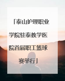 泰山护理职业学院驻泰教学医院首届职工篮球赛举行