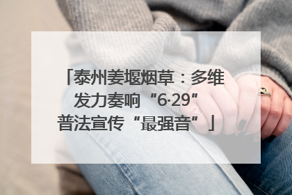 泰州姜堰烟草：多维发力奏响“6·29”普法宣传“最强音”