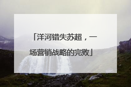 洋河错失苏超，一场营销战略的完败