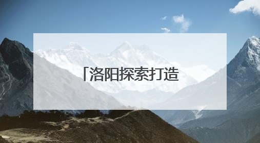 洛阳探索打造骑手友好社区 助力新就业群体融入基层治理