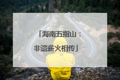 海南五指山：非遗薪火相传