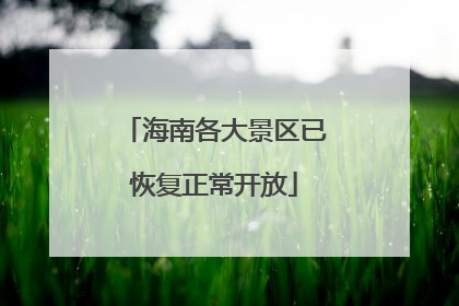 海南各大景区已恢复正常开放
