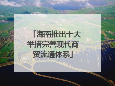 海南推出十大举措完善现代商贸流通体系