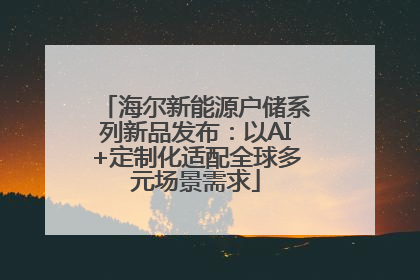 海尔新能源户储系列新品发布：以AI+定制化适配全球多元场景需求