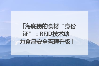 海底捞的食材“身份证”：RFID技术助力食品安全管理升级