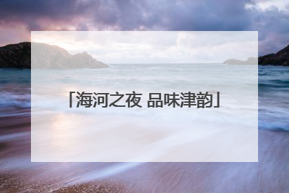 海河之夜 品味津韵