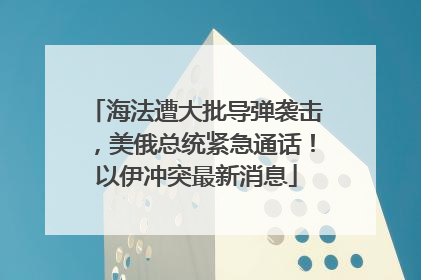 海法遭大批导弹袭击，美俄总统紧急通话！以伊冲突最新消息