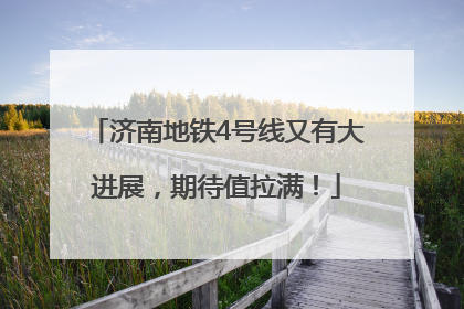 济南地铁4号线又有大进展，期待值拉满！