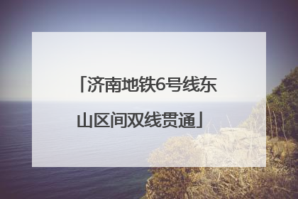 济南地铁6号线东山区间双线贯通