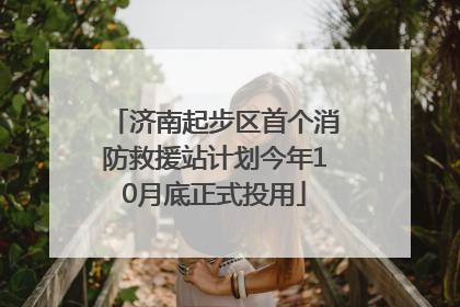 济南起步区首个消防救援站计划今年10月底正式投用
