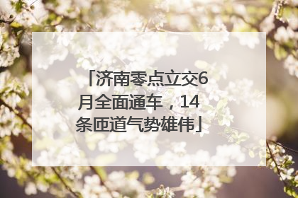 济南零点立交6月全面通车，14条匝道气势雄伟