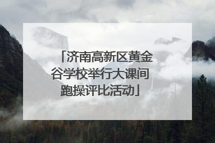 济南高新区黄金谷学校举行大课间跑操评比活动