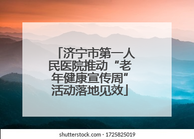 济宁市第一人民医院推动“老年健康宣传周”活动落地见效