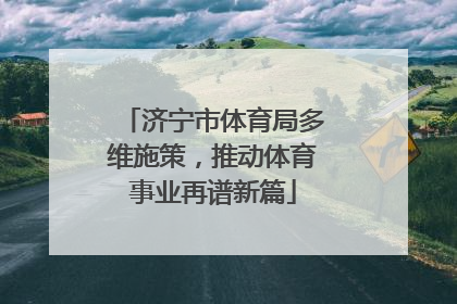 济宁市体育局多维施策，推动体育事业再谱新篇