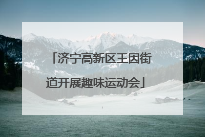 济宁高新区王因街道开展趣味运动会