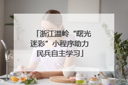浙江温岭“曙光迷彩”小程序助力民兵自主学习