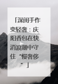 深闺手作变轻奢：庆阳香包在快消浪潮中守住“慢奢侈”
