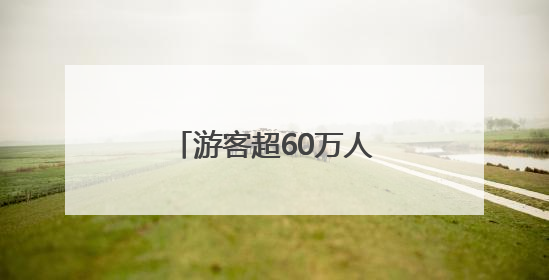 游客超60万人次 泰山区端午假期消费活力满满