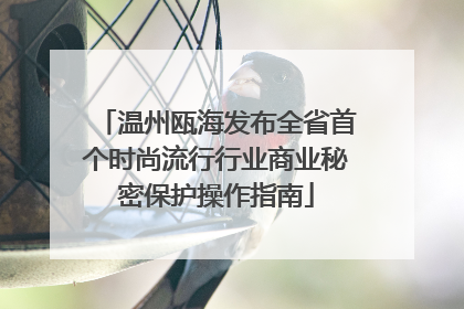 温州瓯海发布全省首个时尚流行行业商业秘密保护操作指南