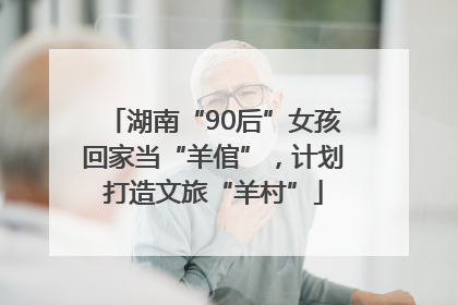 湖南“90后”女孩回家当“羊倌”，计划打造文旅“羊村”