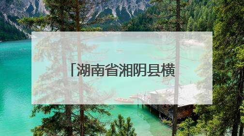 湖南省湘阴县横岭湖麋鹿家族再添三名新成员