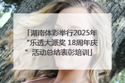 湖南体彩举行2025年“乐透大派奖 18周年庆”活动总结表彰培训