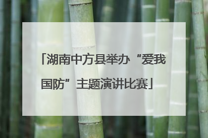 湖南中方县举办“爱我国防”主题演讲比赛