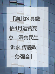 湖北区县微信4月运营亮点：洞察民生诉求 传递政务强音