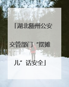 湖北随州公安交管部门“摆摊儿”话安全
