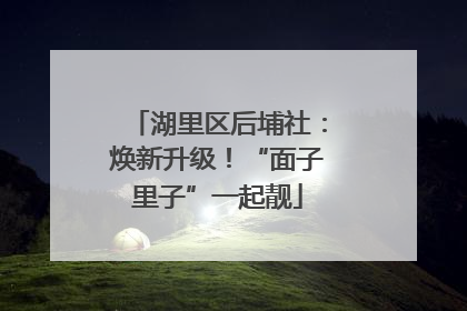 湖里区后埔社：焕新升级！“面子里子”一起靓