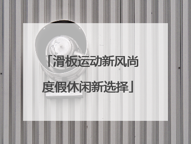滑板运动新风尚 度假休闲新选择