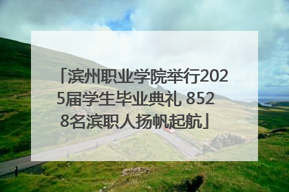 滨州职业学院举行2025届学生毕业典礼 8528名滨职人扬帆起航