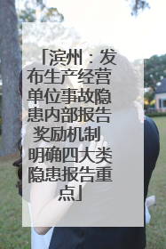 滨州：发布生产经营单位事故隐患内部报告奖励机制 明确四大类隐患报告重点