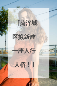 菏泽城区拟新建一座人行天桥！