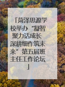 菏泽思源学校举办“凝智聚力话成长 深耕细作筑未来”第五届班主任工作论坛