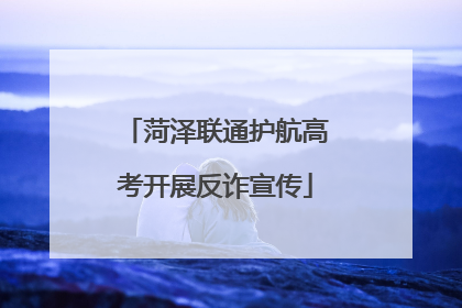 菏泽联通护航高考开展反诈宣传