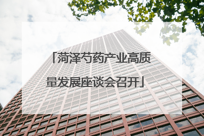 菏泽芍药产业高质量发展座谈会召开