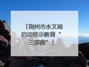 荆州市水文局启动警示教育“三部曲”