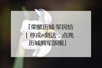 荣耀历城·军民情｜尊戎e刻达，点亮历城拥军版图