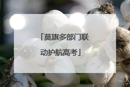 莫旗多部门联动护航高考