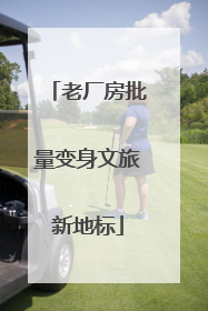 老厂房批量变身文旅新地标