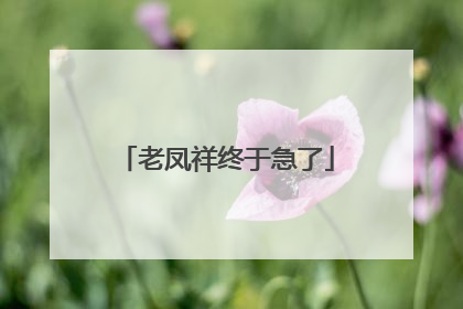 老凤祥终于急了