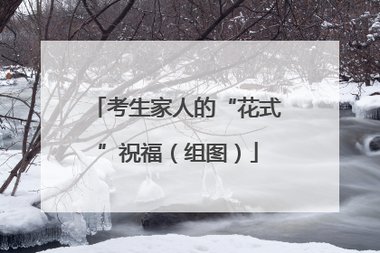 考生家人的“花式”祝福（组图）