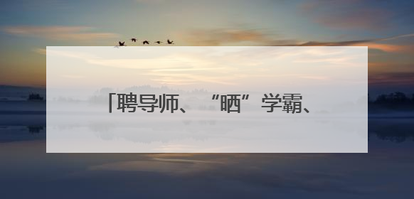 聘导师、“晒”学霸、亮成果 新乡医学院这场成果汇报“很硬核”