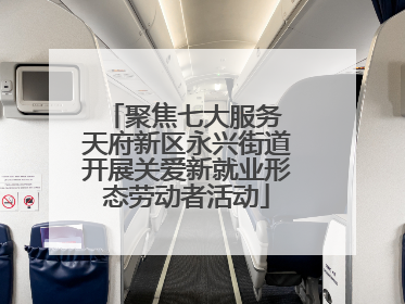 聚焦七大服务 天府新区永兴街道开展关爱新就业形态劳动者活动