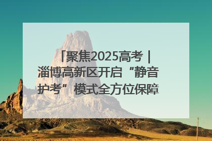 聚焦2025高考｜淄博高新区开启“静音护考”模式全方位保障高考环境整洁