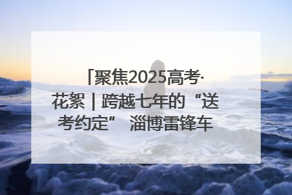聚焦2025高考·花絮｜跨越七年的“送考约定” 淄博雷锋车队温暖两代人